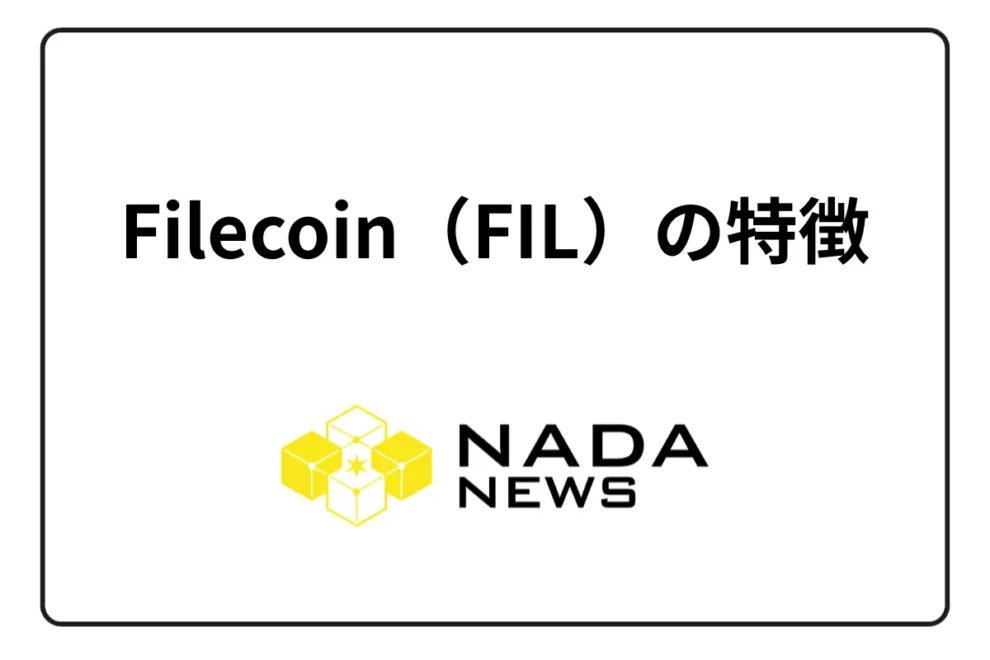 Filecoin（ファイルコイン／FIL）の特徴は？チャート・将来性・取扱取引所を徹底解説