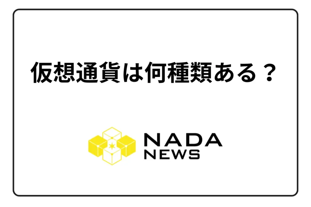 仮想通貨は何種類ある？｜日本で購入可能なのは？おすすめは？【多すぎてわからない人向け】