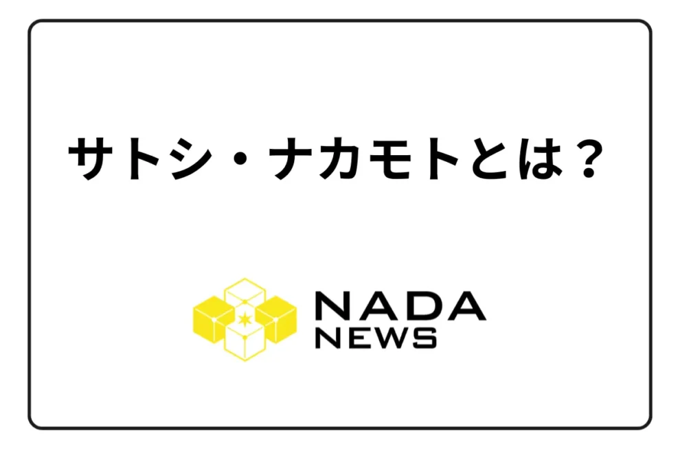 サトシ・ナカモトとは？ビットコイン開発者の正体は？
