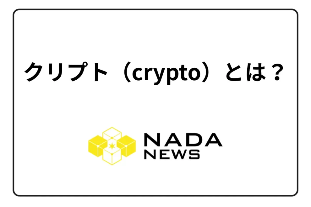 クリプト（crypto）＝暗号資産？仮想通貨のメリットやデメリットおすすめの取引所まで解説！