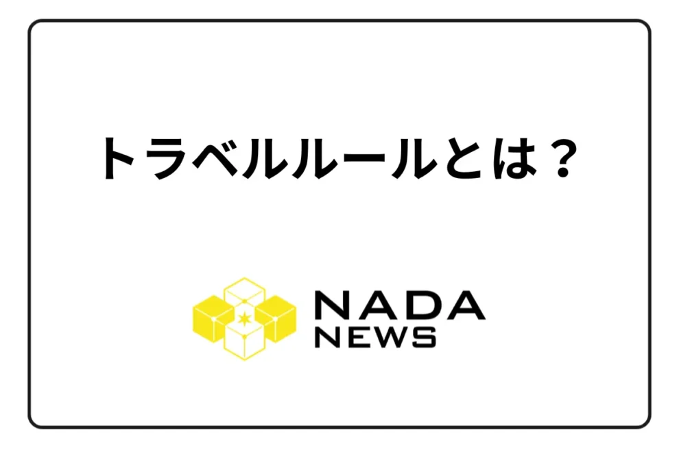 暗号資産取引所の「トラベルルール」とは？ 送金に与える影響やデメリット、取引所の対応を解説