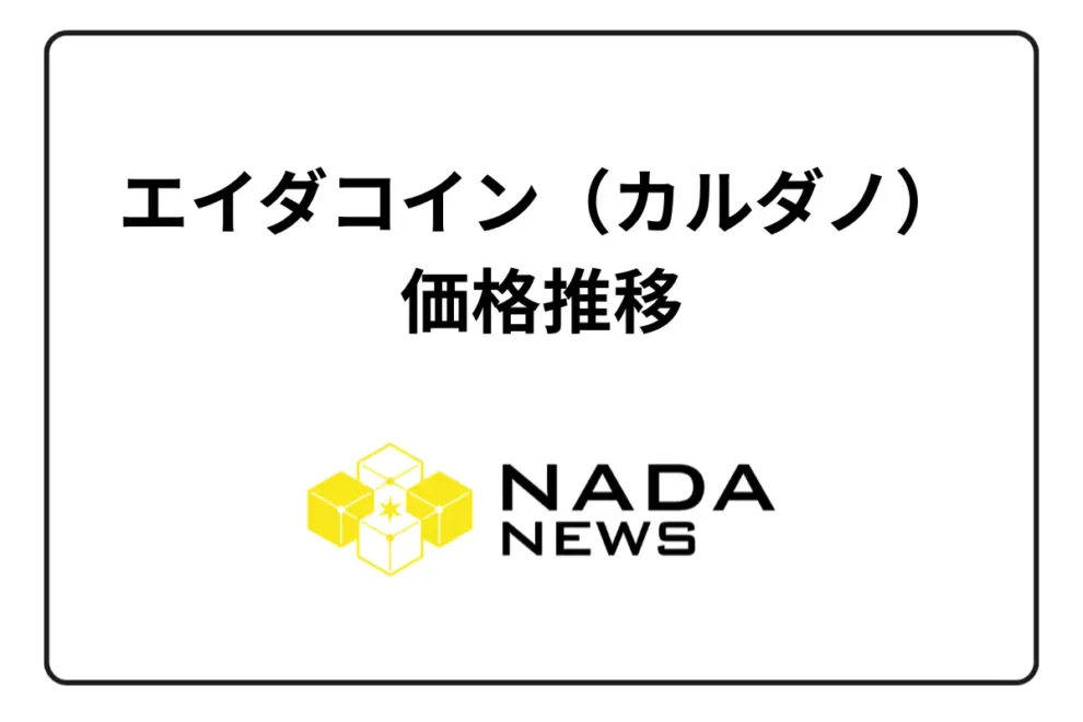 エイダコイン（カルダノ）の価格推移・騰落率・取り扱い取引所は？ 最新トピックも解説
