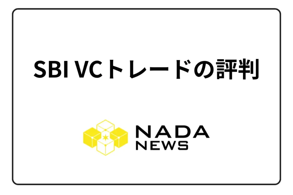 SBI VCトレードの評判・口コミは？ 手数料、キャンペーンを紹介