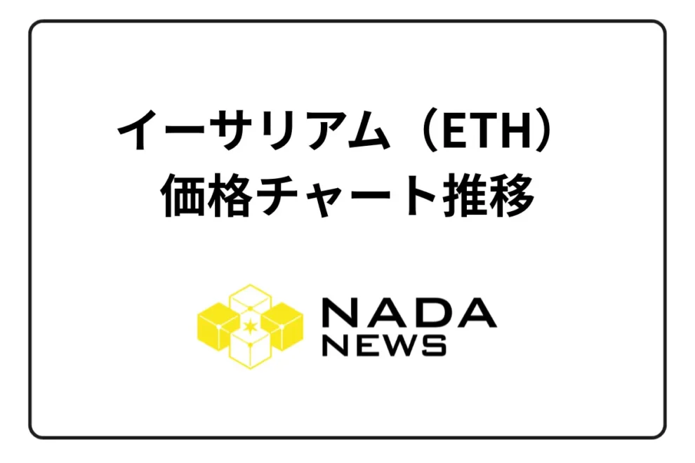イーサリアム（ETH）価格チャート推移！過去の値動きと今後の予想