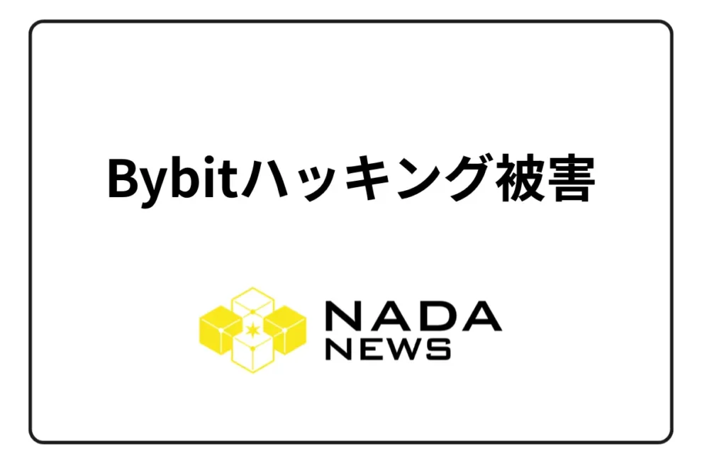 Bybitがハッキング被害！約1.4億ドルの流出と今後の影響