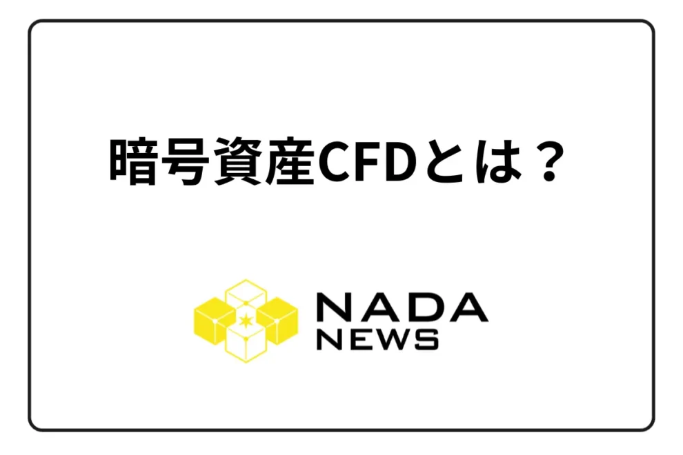 暗号資産CFDとは？FXとの違いは？レバレッジや注文を解説