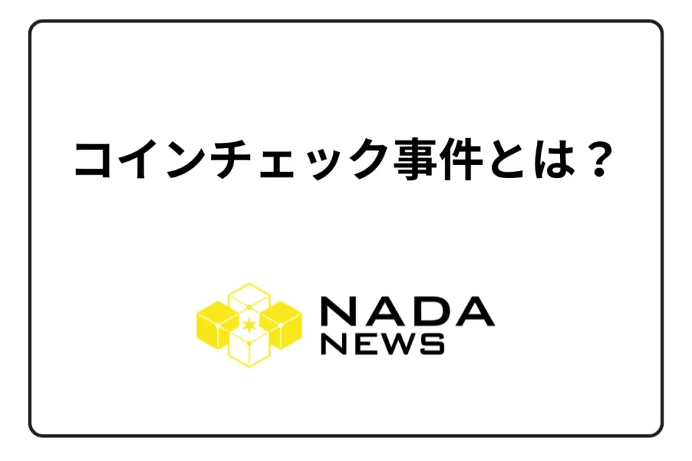 コインチェック事件とは？北朝鮮によるハッキング犯行説とその後の展開