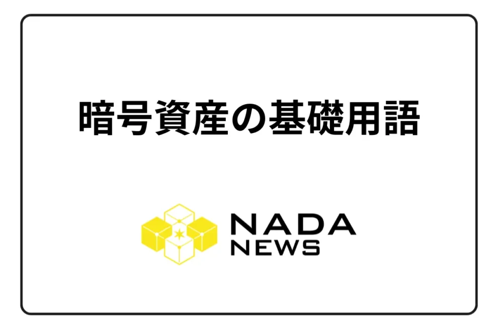 暗号資産（仮想通貨）の基礎用語