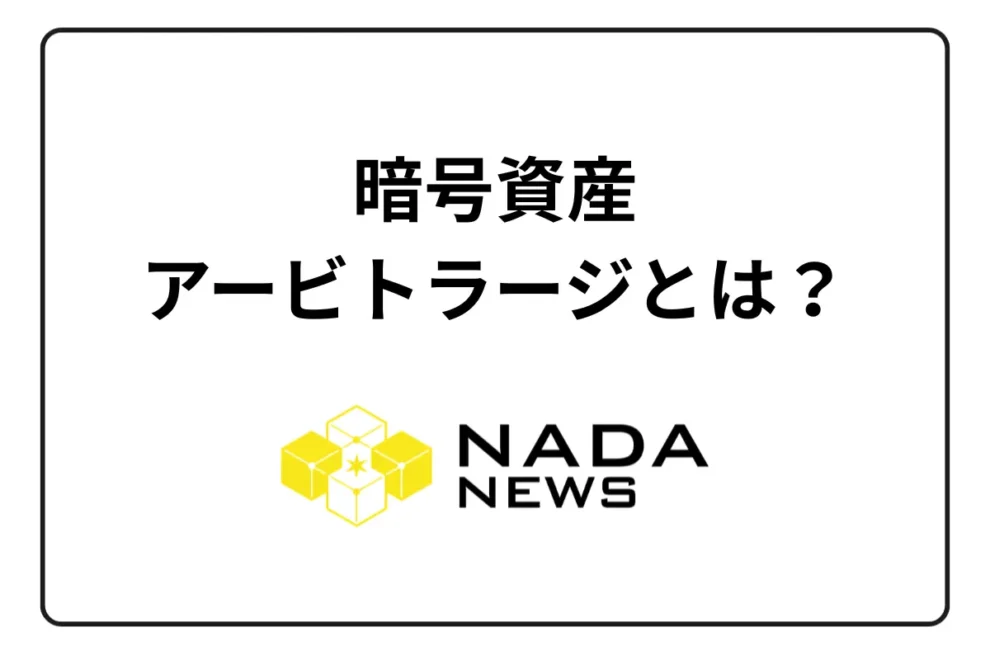 暗号資産のアービトラージとは？仕組みややり方は？メリット・デメリットも解説