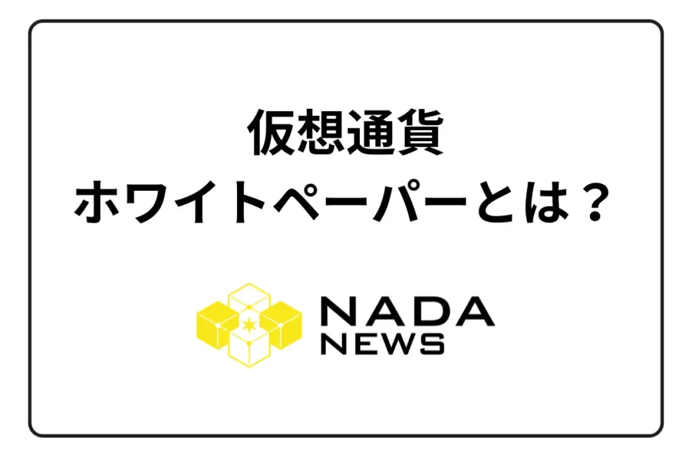 仮想通貨のホワイトペーパー（白書）とは？投資判断で必読の資料