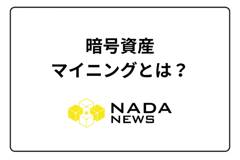 暗号資産のマイニングとは？特徴と個人での参加方法、最新ニュースを解説