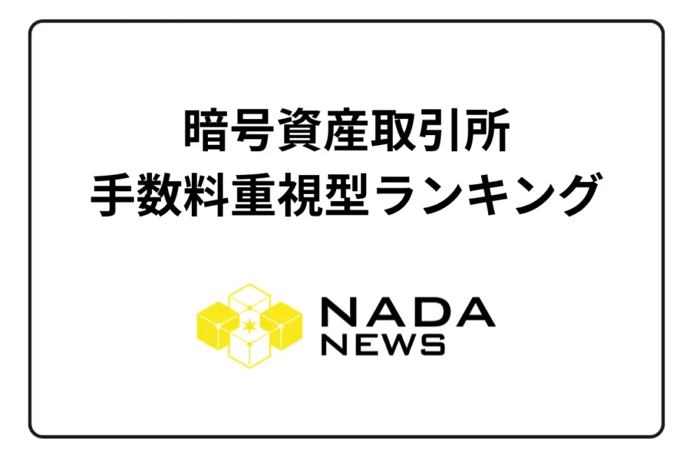 暗号資産（仮想通貨）取引所の「手数料重視型」おすすめランキング【2025年】