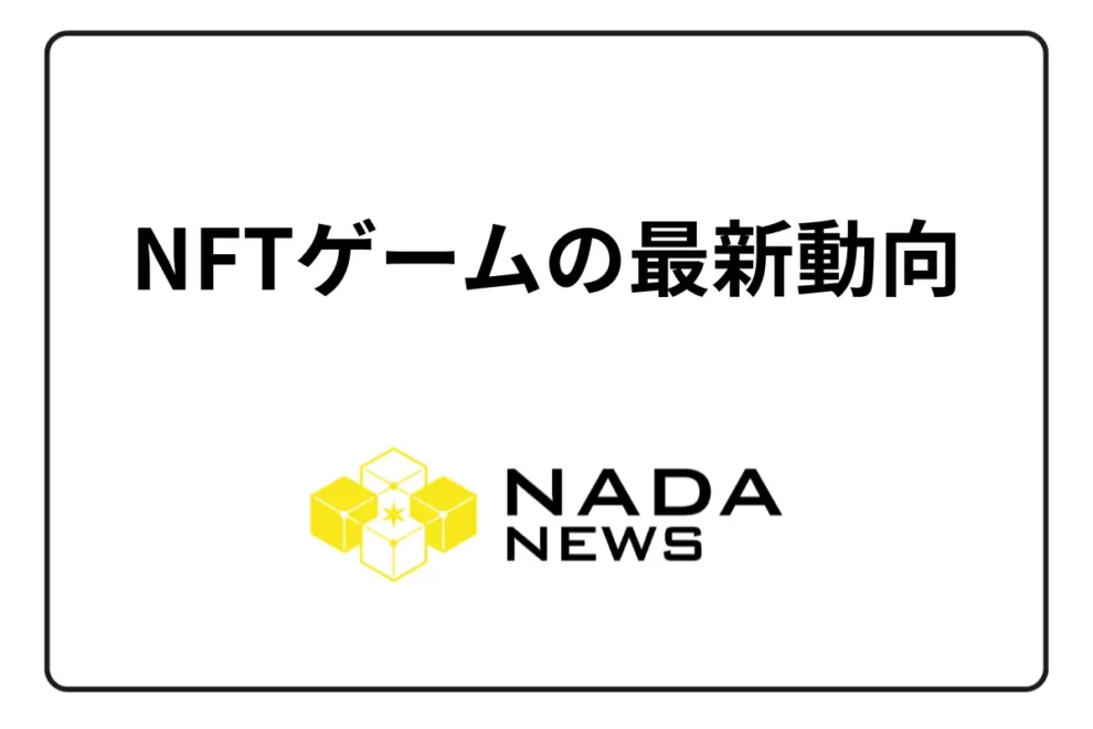 NFTゲームの最新動向を解説！人気ゲームや市場規模は？
