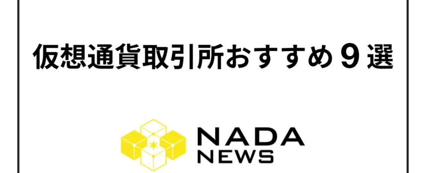 Title card: '仮想通貨取引所おすすめ9選' (Nine recommended cryptocurrency exchanges) by NADA NEWS logo displayed below mineans a list article card.