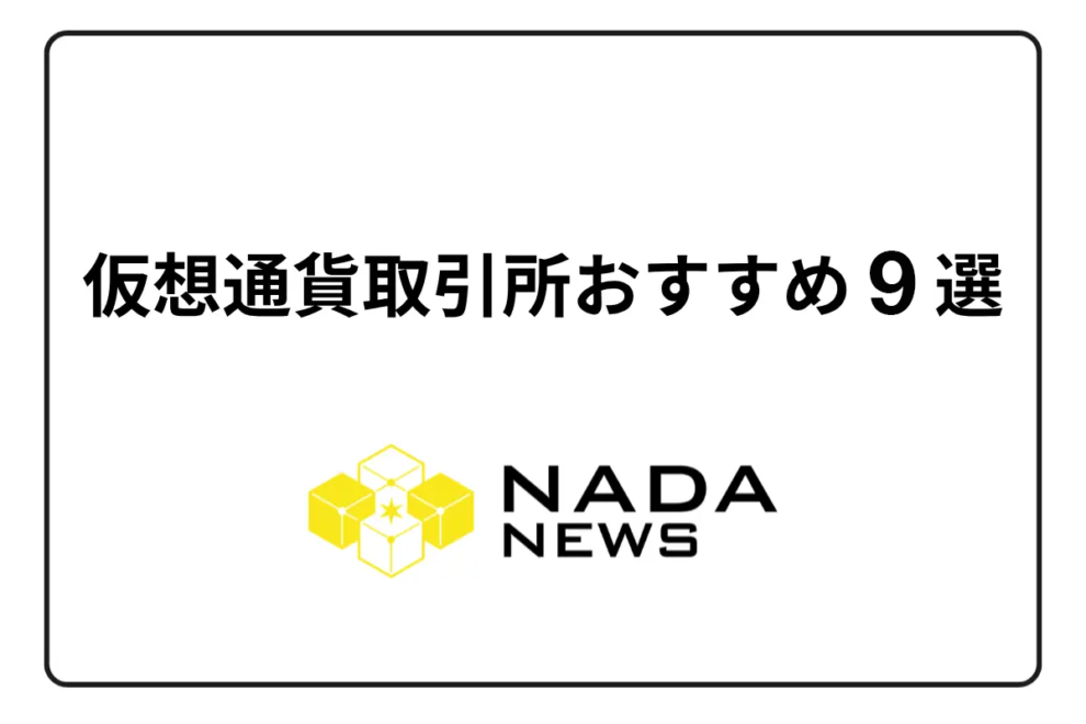【2026年7月最新版】仮想通貨取引所おすすめ9選をランキング形式で紹介！