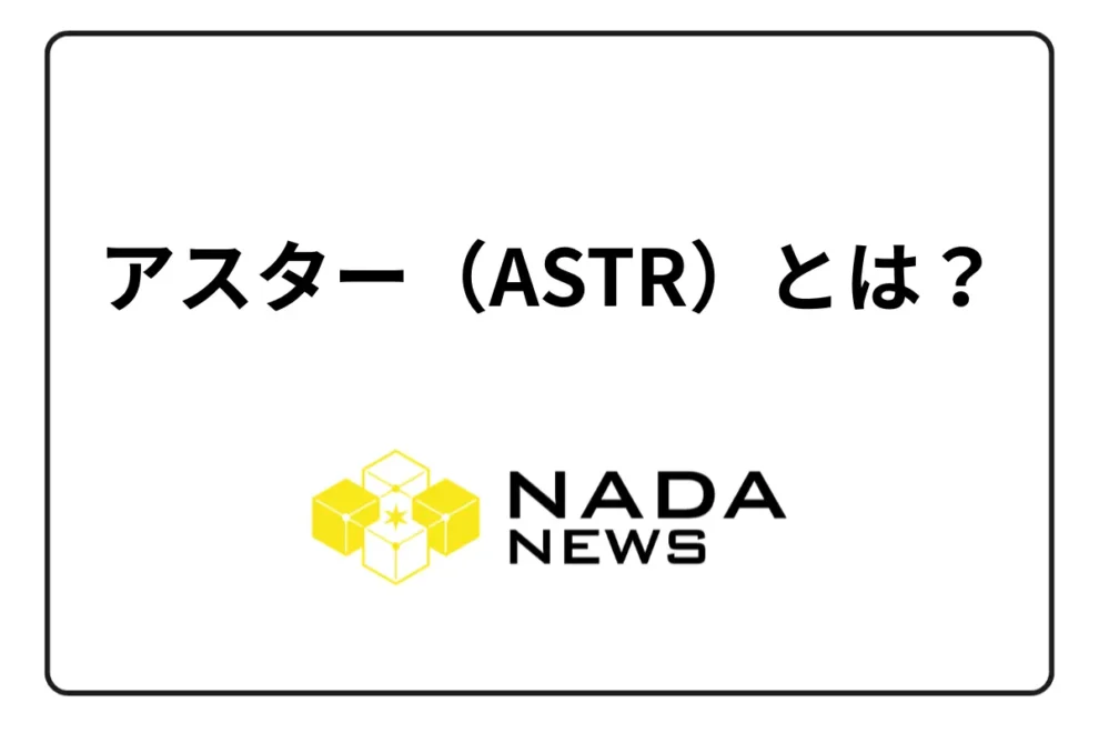 アスター（Astar/ASTR）とは？ 仮想通貨の特徴・価格推移・取り扱い取引所・将来性を解説