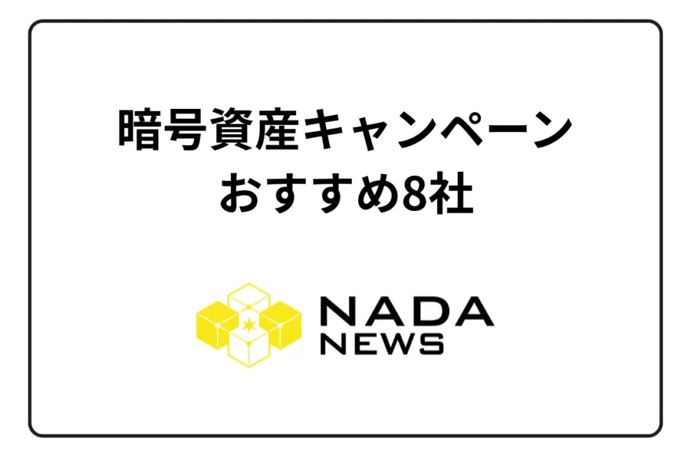 【6/23最新】暗号資産（仮想通貨）のキャンペーンおすすめ8社｜条件や報酬を徹底比較