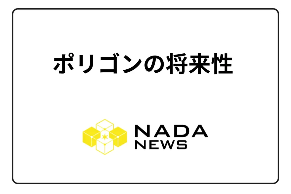 ポリゴン（MATIC/Polygon）の将来性は？ 取扱取引所・買い方まで解説