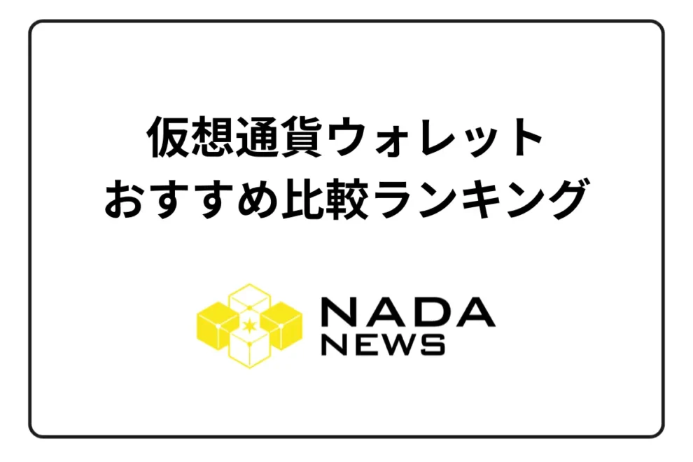 仮想通貨ウォレットおすすめ比較ランキング！ 種類と選び方を解説