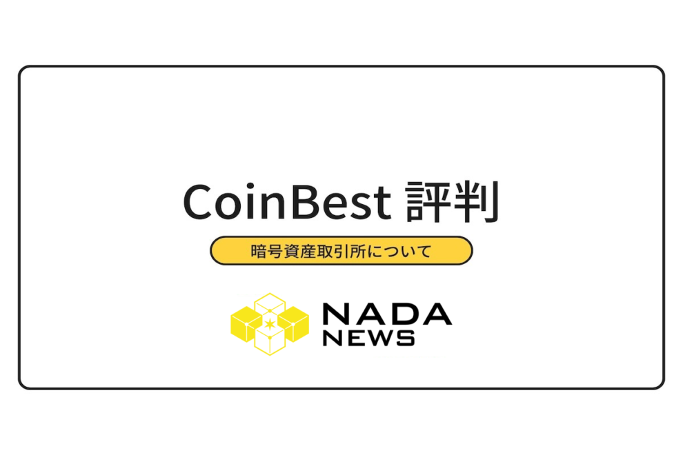 CoinBest（コインベスト）の概要・評判・口座開設方法・取扱通貨・よくある質問