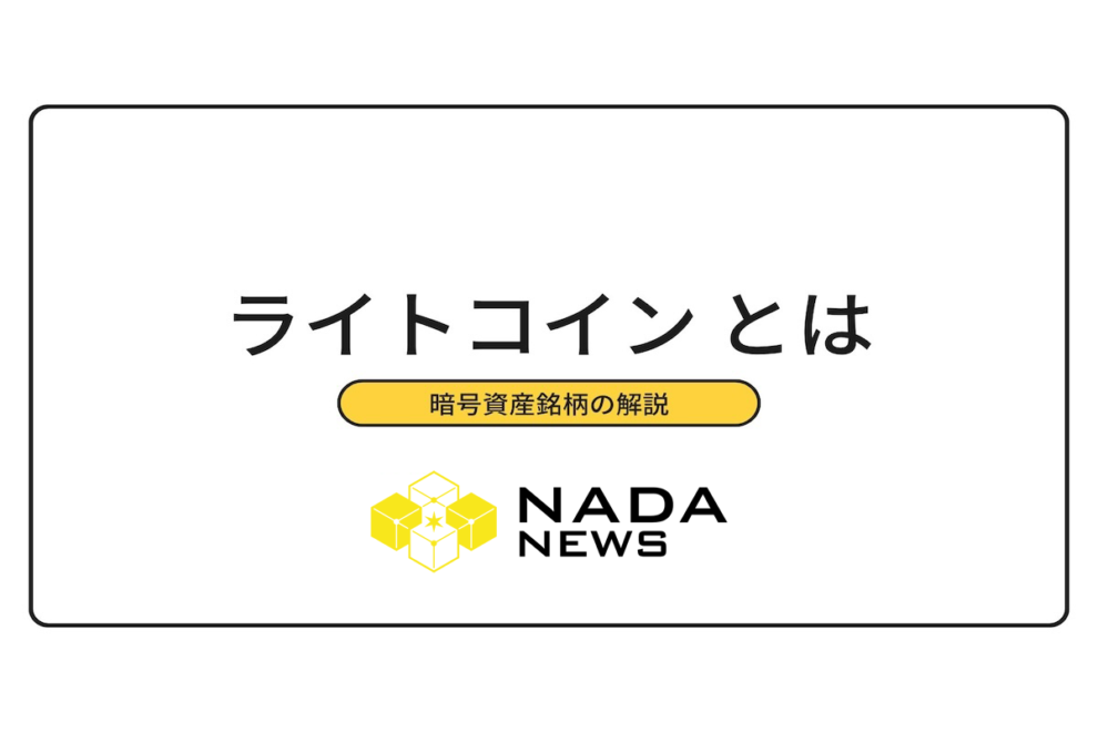 ライトコイン（LTC）とは？チャートと価格推移・将来性・取り扱い取引所などを解説