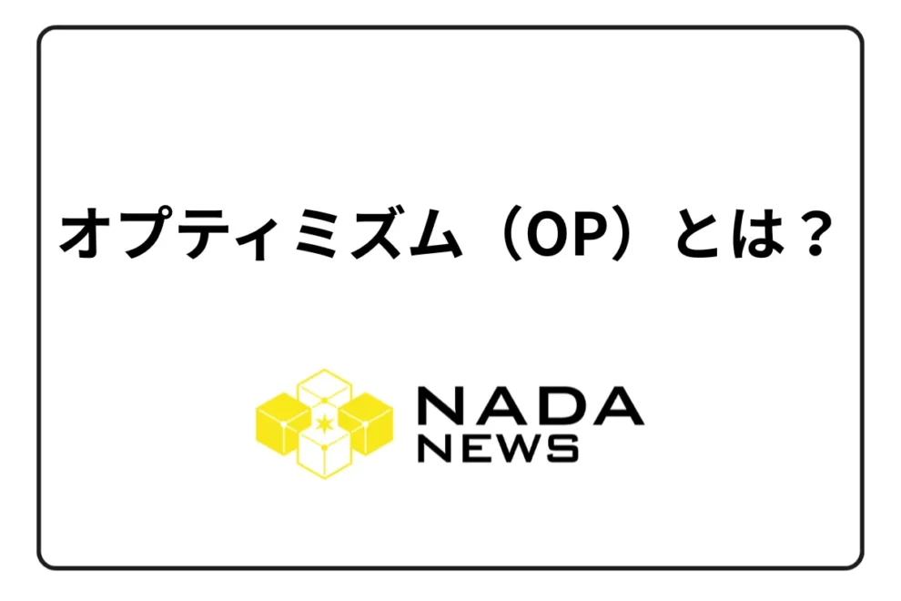 オプティミズム（Optimism/OP）とは？特徴・チャート・時価総額・取り扱い取引所を解説