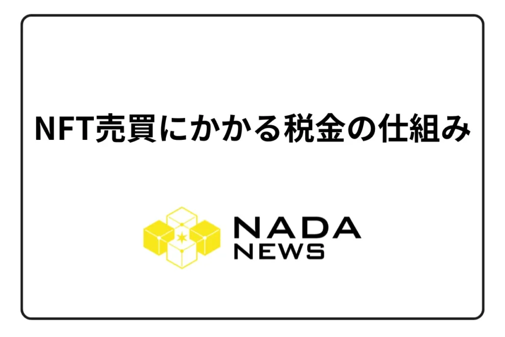 【2026年最新】NFT売買にかかる税金の仕組みを徹底解説