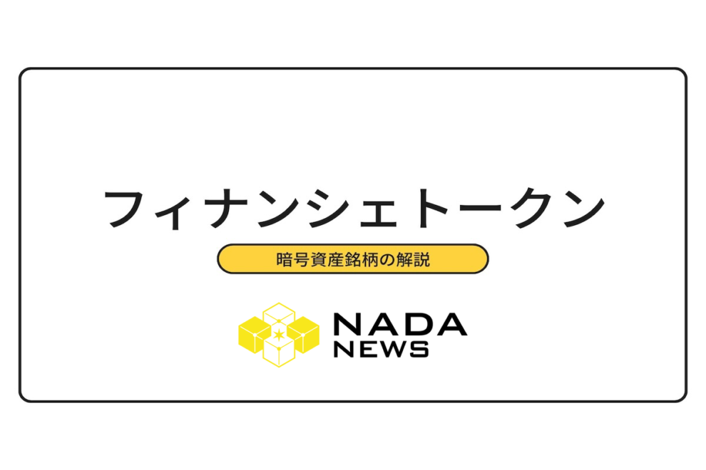 フィナンシェトークン（FNCT）とは？特徴・価格推移・時価総額・取り扱い取引所などを解説