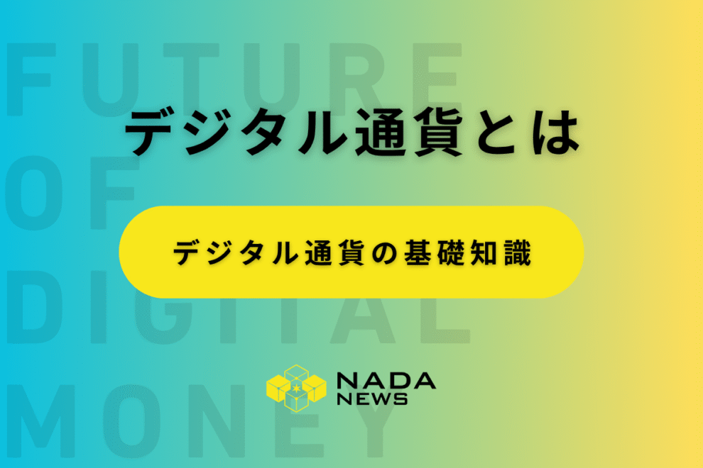 デジタル通貨とは