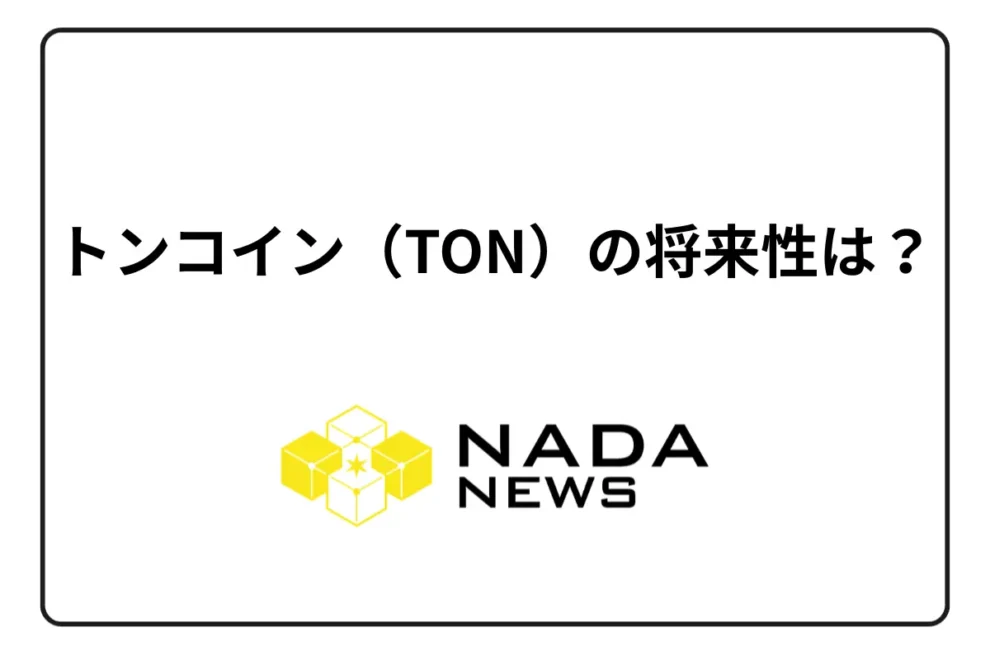 トンコイン（TON）の将来性は？ チャートと価格推移、取扱取引所