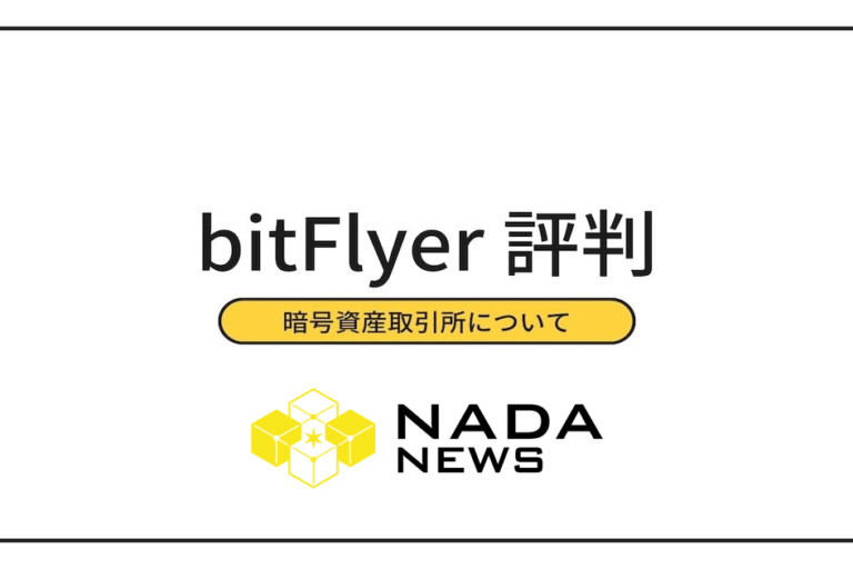 bitFlyer（ビットフライヤー）の評判・口コミは？ 入出金手数料、口座開設方法を紹介