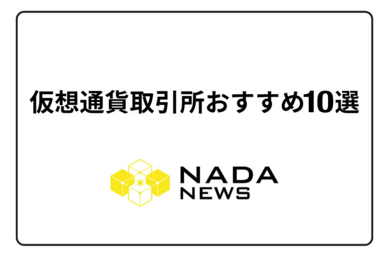仮想通貨取引所のおすすめは？主要サービスの比較と選び方を解説