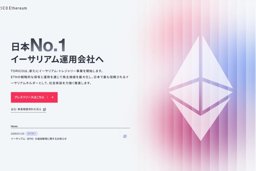 「株式会社TORICO Ethereum」設立完了──親会社のETH保有は1600枚・8億円規模に