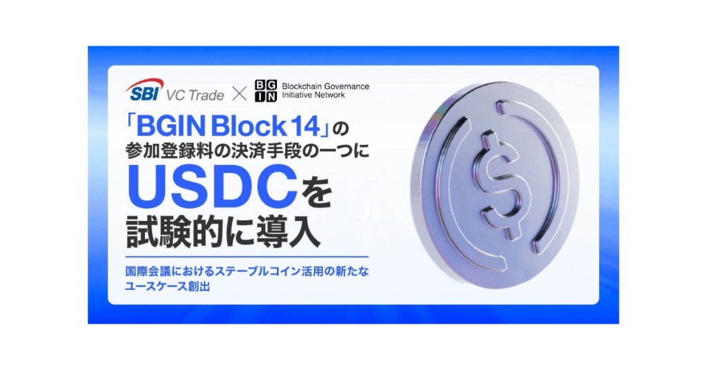 SBI VCトレード、国際会議「BGIN」でUSDC決済を試験導入──国内イベントで初事例