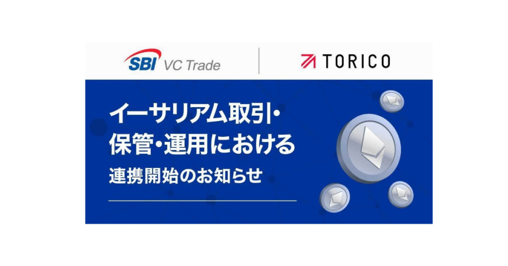 SBI VCトレードとTORICOが連携──イーサリアムトレジャリー事業を加速