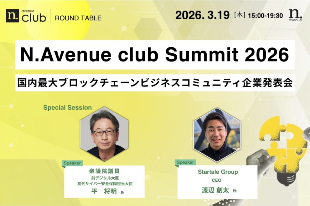「AI×トークナイゼーションで激変する、国家とビジネス環境」&会員企業による事業発表──3月19日、N.Avenue club Summit開催