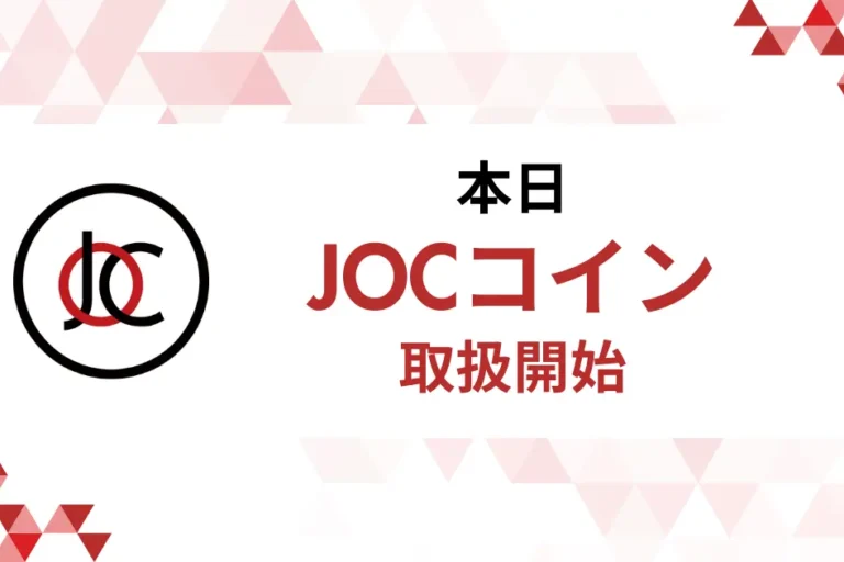 Zaif、JOCコインの取り扱い開始と記念キャンペーンを開催