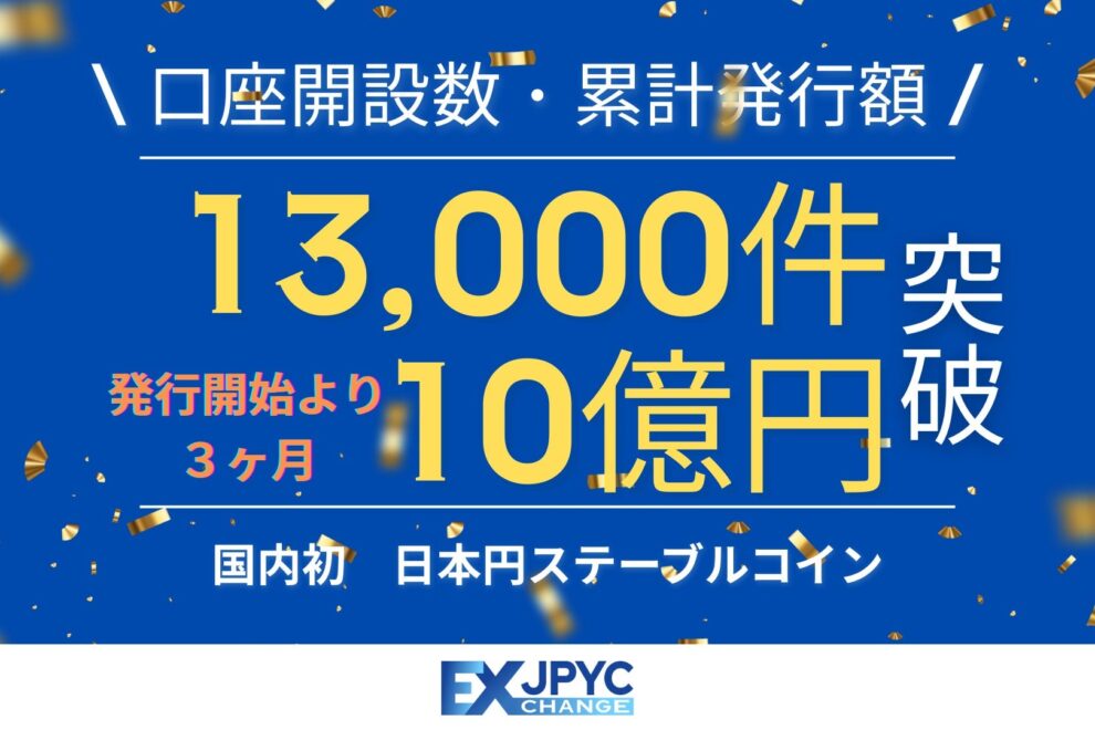 JPYC、累計発行額10億円を突破