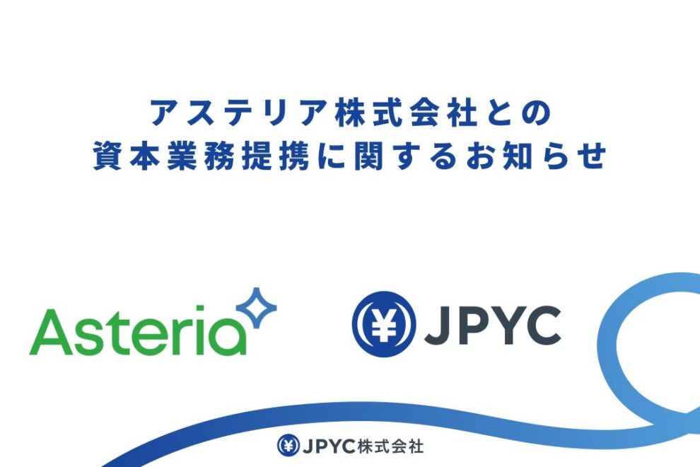 JPYCとアステリアが資本業務提携──ステーブルコインの「トレジャリー」活用など共同検討