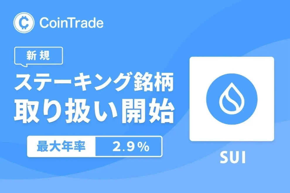 暗号資産ステーキングサービス「CoinTrade Stake」、スイ（SUI）の取り扱いを開始
