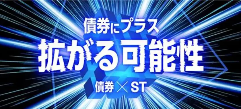 SBIホールディングス株式会社第1回無担保セキュリティ・トークン（デジタル名義書換方式）社債（社債間限定同順位特約付）愛称：SBI START債