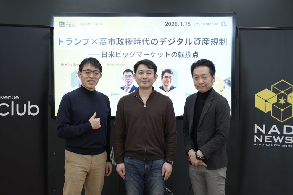 トランプ×高市政権時代のデジタル資産規制──日米ビッグマーケットの転換点【N.Avenue club 3期7回ラウンドテーブル・レポート】