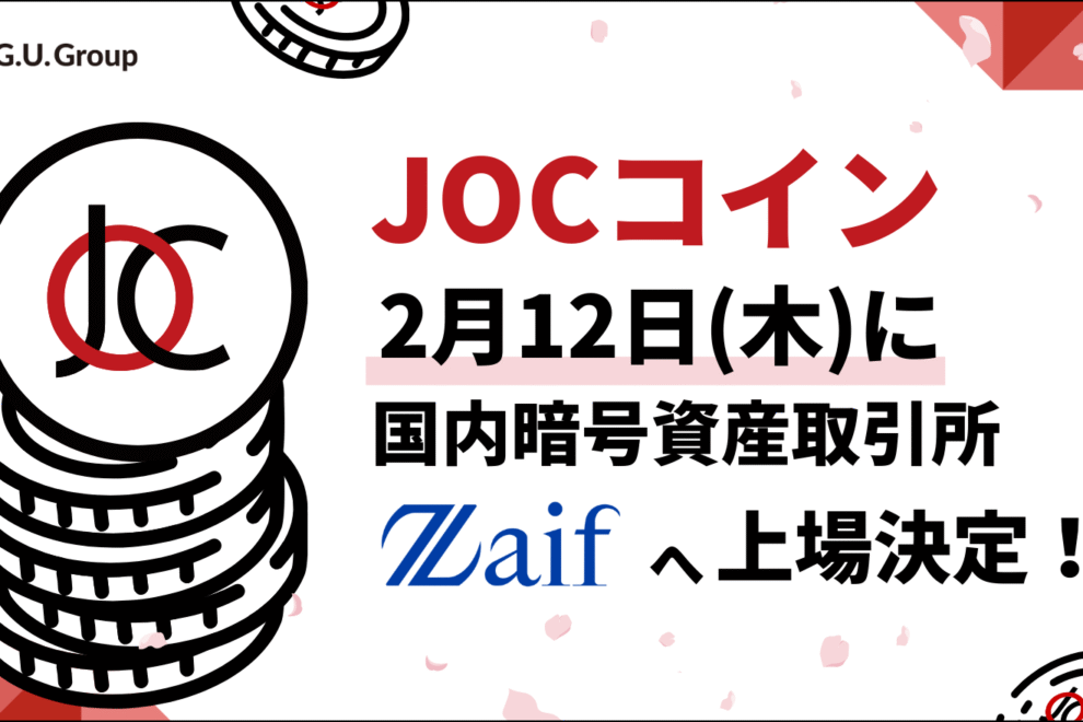 Zaif、JOCコインの取り扱いを2月12日から開始