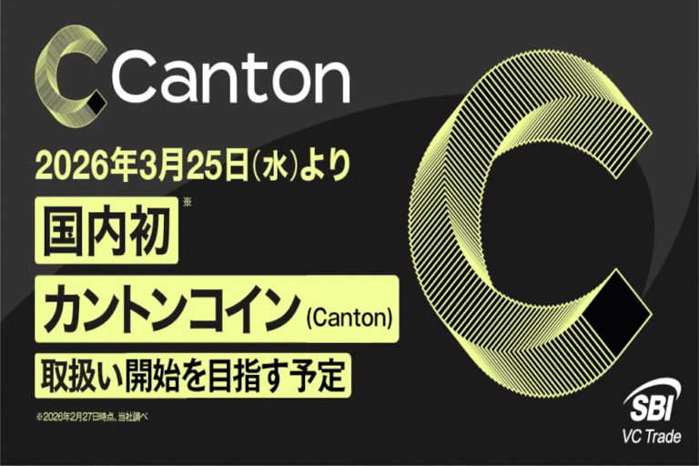SBI VCトレード、3月25日より国内初のカントンコイン（Canton）の取り扱いを開始予定
