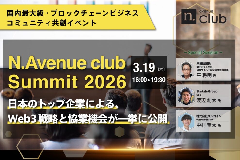 「AI×トークナイゼーションで激変する、国家とビジネス環境」&会員企業による事業発表──3月19日、N.Avenue club Summit開催