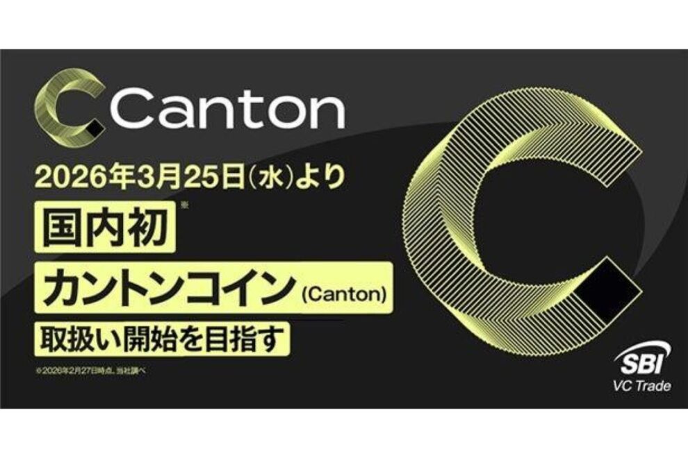 SBI VCトレード、3月25日より国内初のカントンコイン（Canton）の取り扱いを開始予定