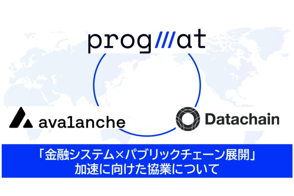 Progmat、ST基盤を「Corda5」から「Avalanche L1」へ移行──段階的なパーミッションレス化へ