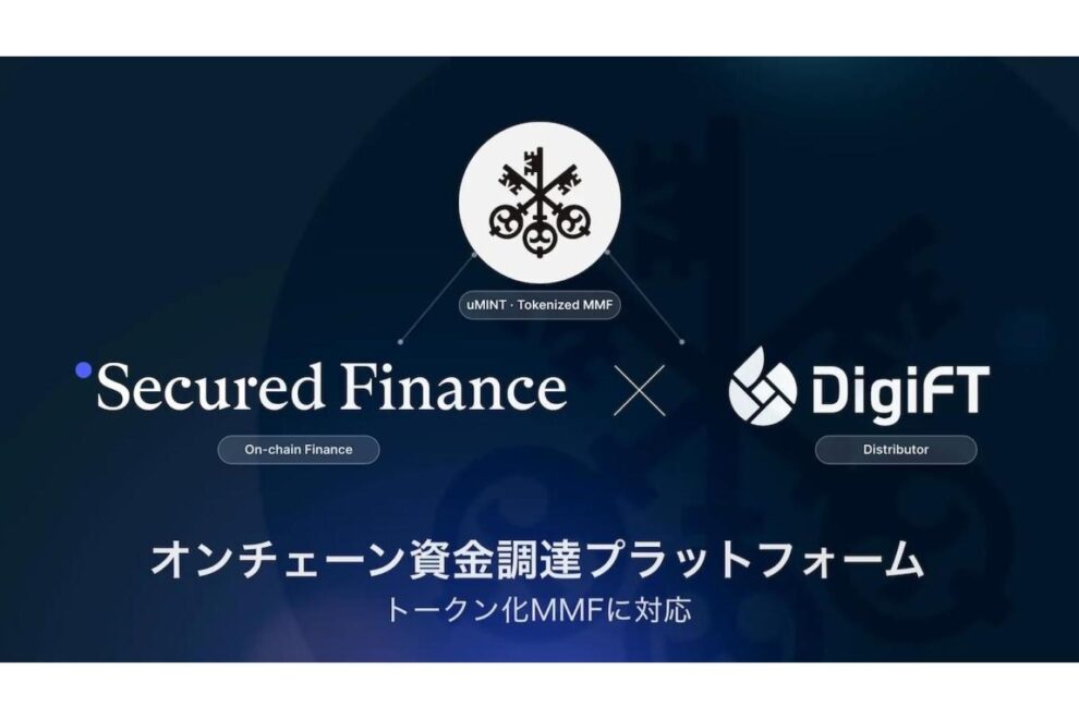 トークン化RWAを担保にJPYC/USDCの借入が可能に──Secured Finance、DigiFTと提携して実装