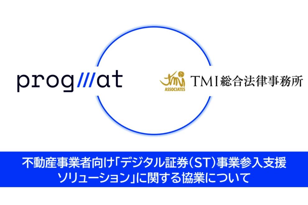 ProgmatとTMI、不動産事業者向け「ST参入支援」協業──法務からシステム構築まで一気通貫で提供