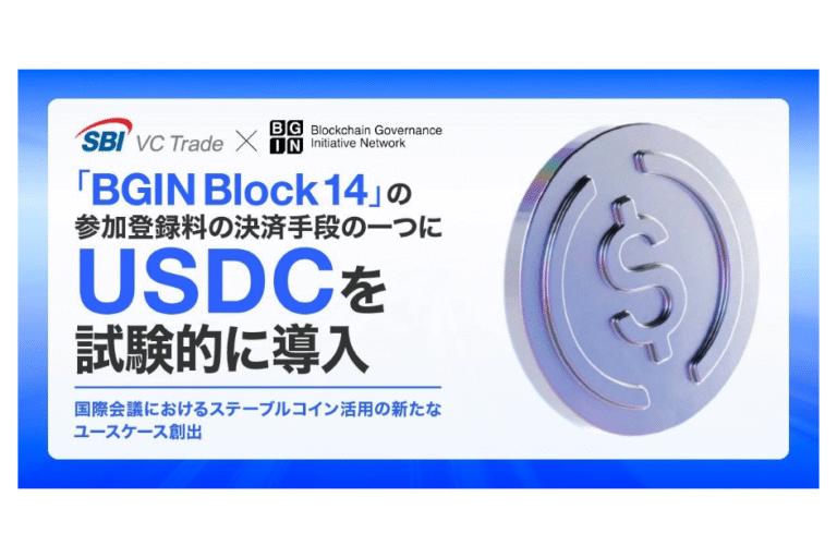 SBI VCトレード、国際会議「BGIN」でUSDC決済を試験導入──国内イベントで初事例